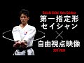 「セイシャン」JKF第一指定形（和道流）自由視点映像で解説！Tutorial Video of Seishan [360°Viewing system]