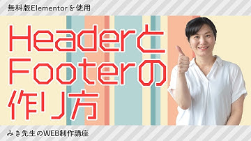 【無料版ElementorでOK】ヘッダーとフッターの作り方