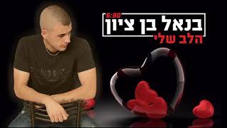 בנאל בן ציון (הלב שלי) 2017 | benel ben zion