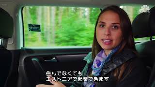 エストニアとデジタルにつながろう