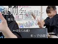 【歳の差4姉妹】小学1年生になった末っ子6歳の運動会前日〜