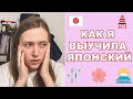 КАК Я ВЫУЧИЛА ЯПОНСКИЙ ЯЗЫК