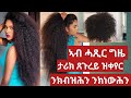 ኣብ ሓጺር ግዜ ታሪክ ጸጉረይ ዝቀየረ ንክብዝሕን ንክነውሕን