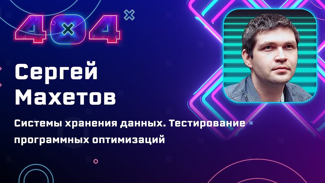 Сергей Махетов — Системы хранения данных. Тестирование программных оптимизаций