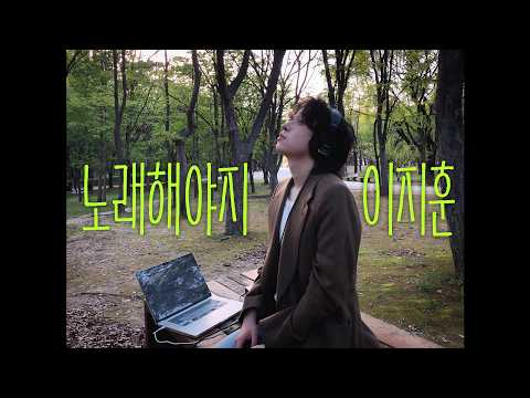 LEE JIHOON Digital Single 'I Must Sing' | Self Recording ver.