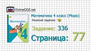 Страница 77 Задание 336 – Математика 4 класс (Моро) Часть 1