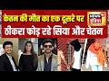 Ketan Agarwal News Today: एक दूसरे पर ठीकरा फोड़ रहे Siya और Chetan | Pune Case Ketan Agarwal