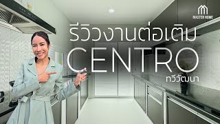 รีวิวงานต่อเติมห้องครัว เเละพื้นที่ซักล้างในพื้นที่ของบ้านเดี่ยว Centro ทวีวัฒนา