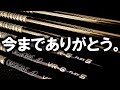 新年明けましておめでとうございます！残念なお知らせ！ありがとうTOUR AD TP&amp;VR！また名器が廃版となりました。