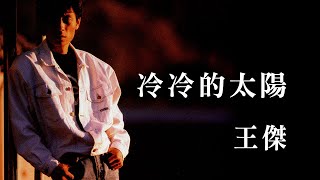 王傑 Dave Wang -《冷冷的太陽》official Lyric Video