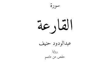 101 - القرآن الكريم - سورة القارعة - عبدالودود حنيف