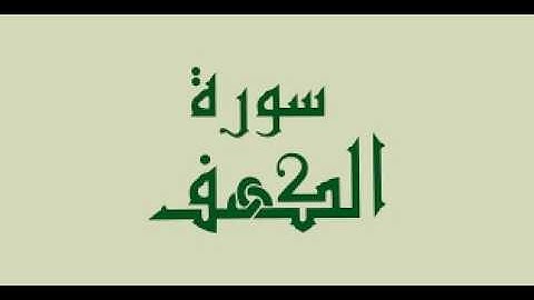 سورة الكهف كاملة مكررة بصوت القارئ محمد عبادة.