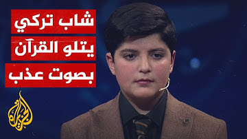 شاب تركي يتلو آيات بصوت رائع من سورة الأحزاب