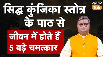 Recitation of Siddha Kunjika Stotra:सिद्ध कुंजिका स्तोत्र के पाठ से जीवन में होते हैं 5 बड़े चमत्कार