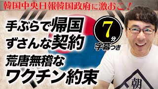 韓国中央日報「手ぶらで帰国、ずさんな契約、荒唐無稽なワクチン約束」と韓国政府に激おこ！情報の透明性にも疑問視 超速！上念司チャンネル ニュースの裏虎