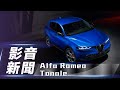 【影音新聞】Alfa Romeo Tonale｜迎接電動化世代 義式浪漫純電休旅【7Car小七車觀點】