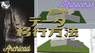 最強の組み合わせ！？【Rhinoceros】＆【Archicad】