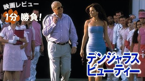 『デンジャラス・ビューティー』('00)【映画レビュー１分勝負！】