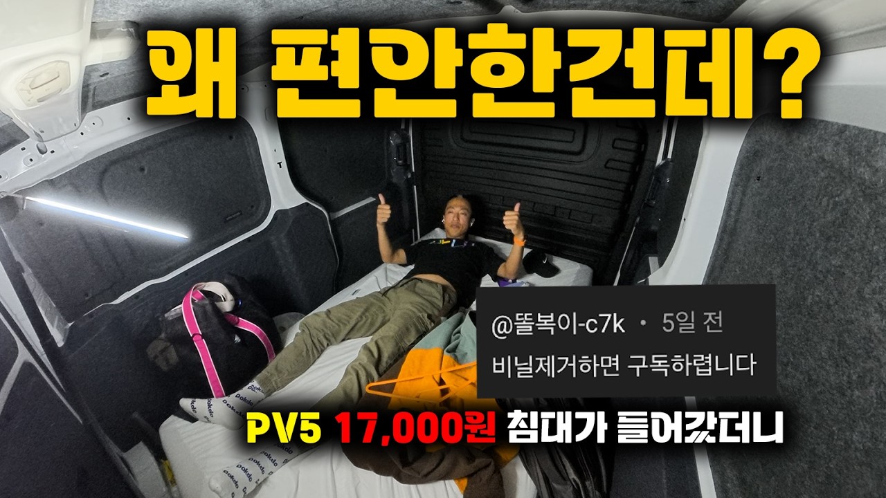 PV5에 1만 7천원짜리 침대 넣고 장거리 떠났다가 생긴 일ㅋㅋ ㅣ 드디어 비닐 제거 ㅣ 드론으로 문 통과하기