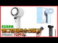 핸디형제트손선풍기 추천 판매순위 Top10! 가격 평점 후기 비교! 핸디형제트손선풍기 구매가이드!