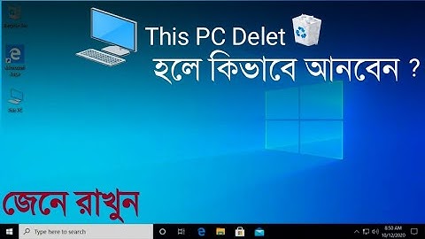 This PC icon Delete হলে কিভাবে আনবেন ?| My computer desktop icon missing