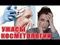 Ужас в кабинетах косметологов и последствия. Смотреть, чтобы не попасться! Фото, видео.