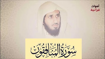 ماجد الزامل - سورة المنافقون