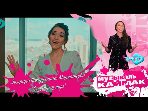 Музыкаль Каймак / ГЛАВНЫЙ ХИТ-ПАРАД татарской эстрады (17.02.23)