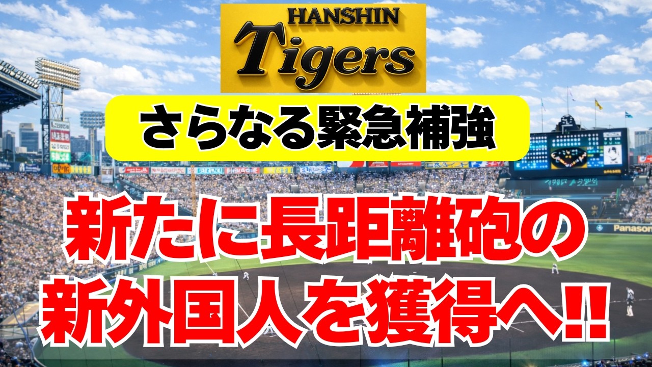 【阪神】緊急補強！パワーヒッターの新外国人野手を獲得へ