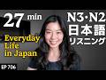 日本に住んで初めてわかること Japanese Listening Practice N3・N2レベル【中級】Ep.706