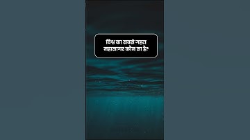 Top 6 Ocean & Sea Facts You Must Know | GK Questions Answers | #facts #fact #short #shorts #viral