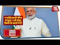 चीन के खिलाफ राजनीतिक पार्टियां साथ-साथ! | Non Stop 100 News | Aaj Tak