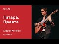 Марафон "Гитара. Просто". День 3