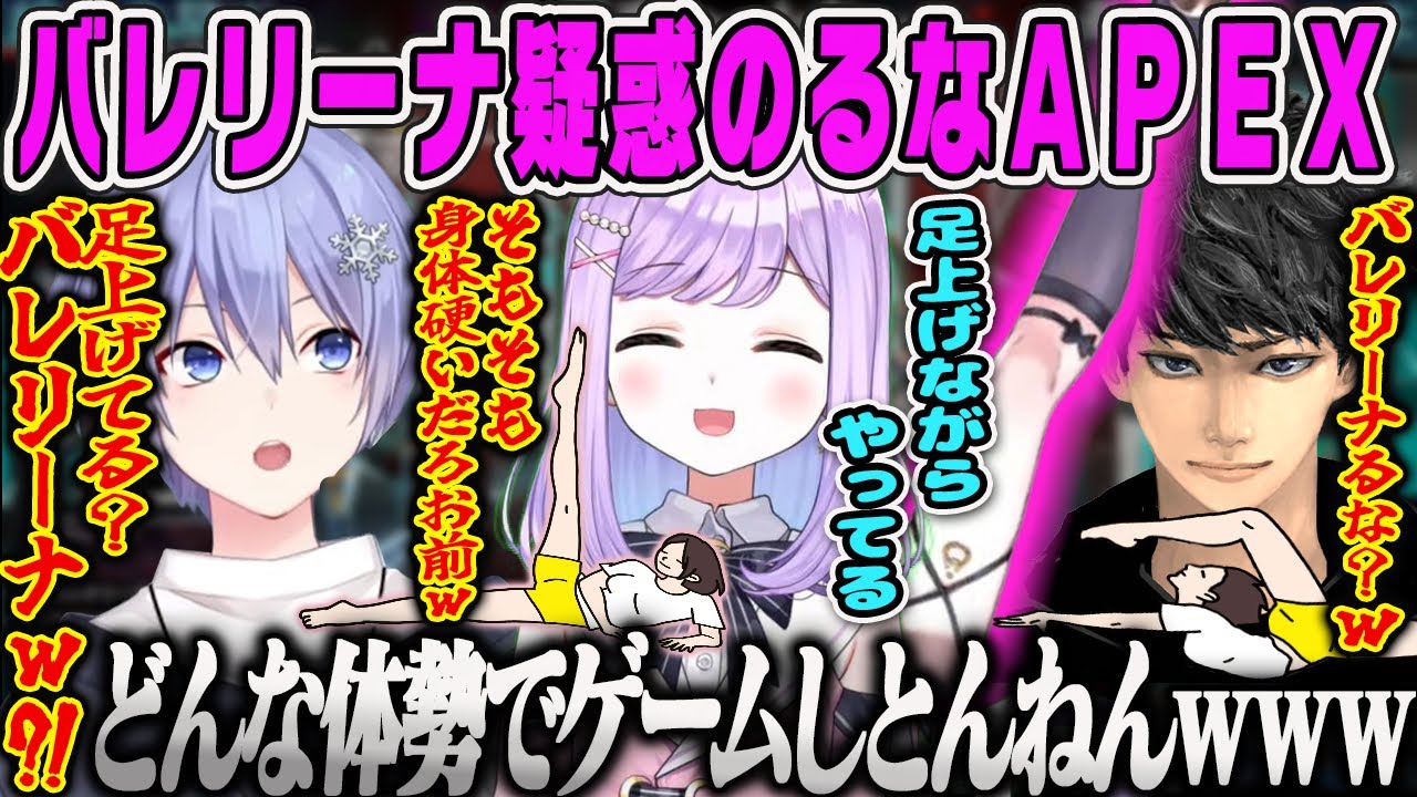 【紫宮るな】ゲーム時の姿勢に定評がある紫宮。バレリーナ疑惑APEX【ハセシン、白雪レイド、ぶいすぽ】