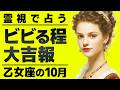 【緊急】信じられません...運命の歯車が動き出す乙女座。10月を霊視したらエグすぎました
