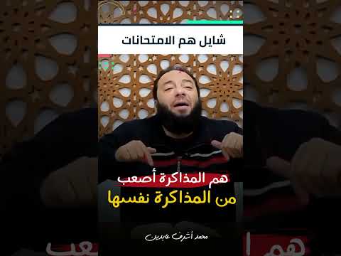 هم المذاكرة أصعب من المذاكرة نفسها د حازم شومان