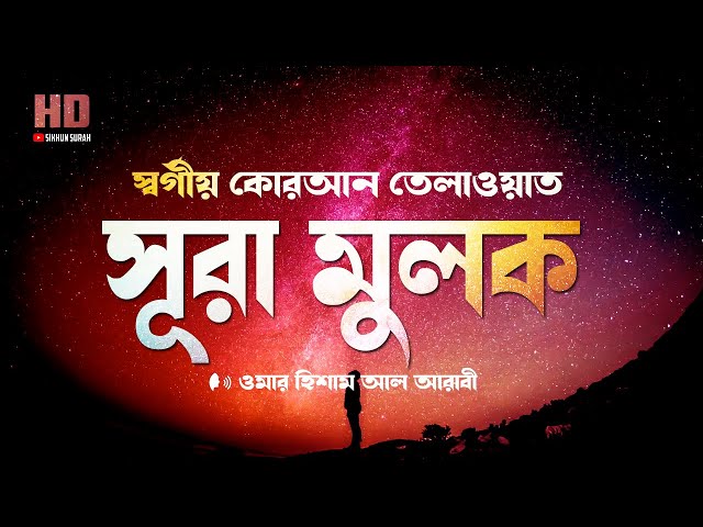 সূরা মুলকের স্বর্গীয়  কোরআন  তেলাওয়াত  ।  Recited By Omar Hisham Al Arabi  | Sikhun Sura class=