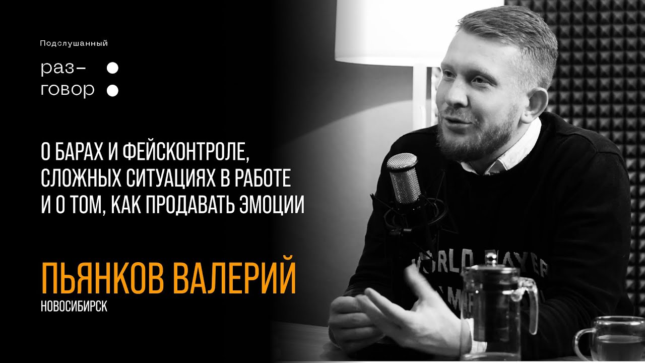 О барах и фейсконтроле, сложных ситуациях в работе и о том как продавать эмоции с Валерием Пьянковым
