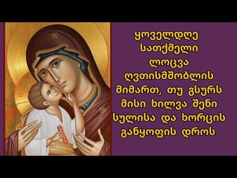 განსაკუთრებული ლოცვა ღვთისმშობლის მიმართ ყოველდღე სათქმელი