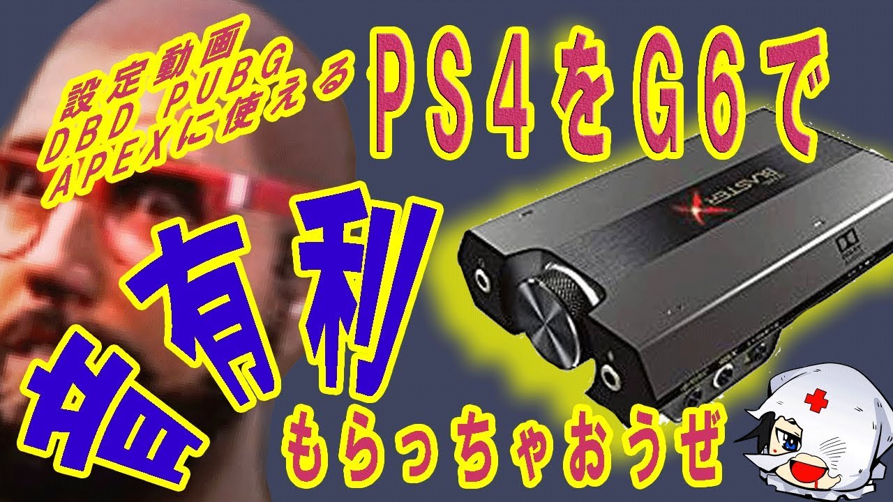 Ps4で音有利が取れる サウンドブラスターg6 19版設定動画更新版 Dbd Apex Pubg用設定動画 Youtube