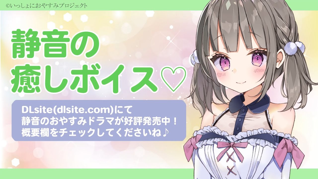 Asmr 静音の癒しボイス Part3 Cv 日高里菜 Youtube