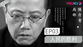 【局部 第一季】EP03 | 人民的胜利 |  陈丹青 | 优酷 YOUKU