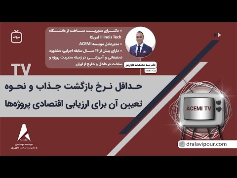 حداقل نرخ بازگشت جذاب و نحوه تعیین آن برای ارزیابی اقتصادی پروژه ها