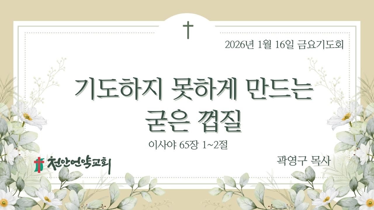 2026년 1월 16일 금요기도회  | 기도하지 못하게 만드는굳은 껍질 (이사야 65장 1~2절)