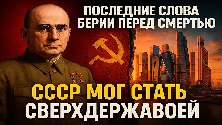 Последнее слово Берии перед смертью – откровение, которое никто не ожидал!