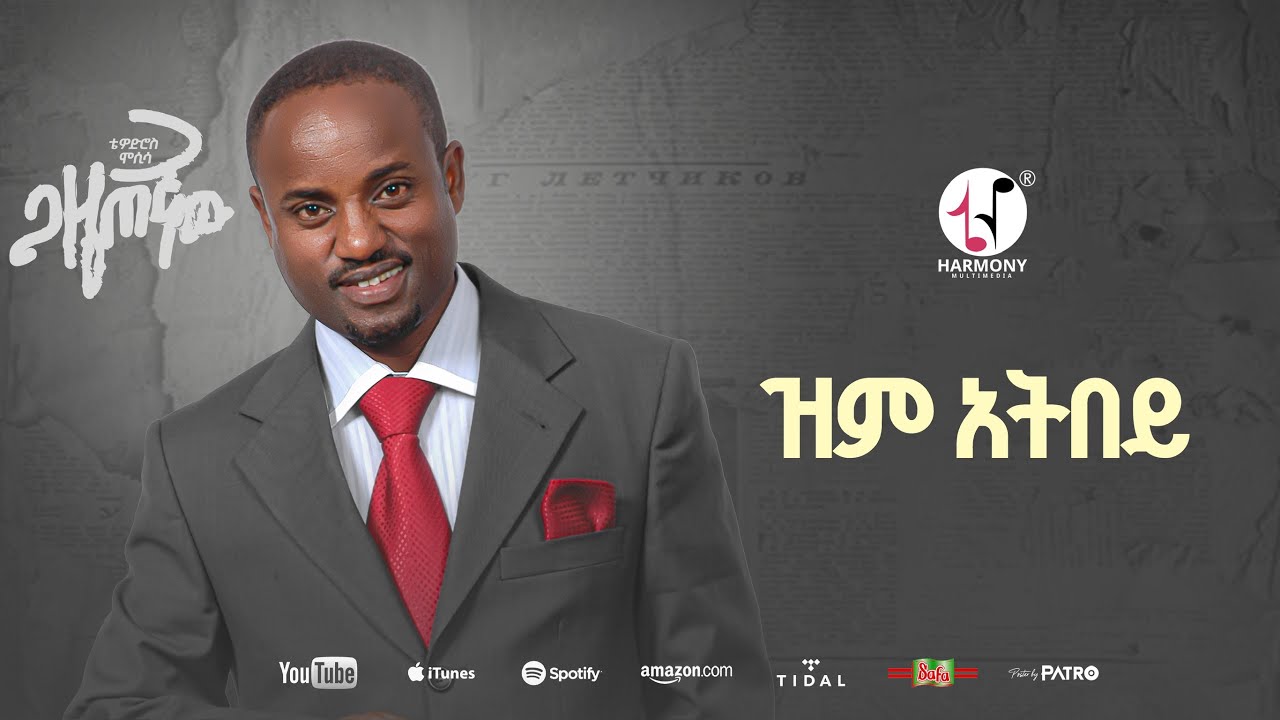 Tewodros Mosisa - Zem Atebye | ቴዎድሮስ ሞሲሳ - ዝም አትበይ (Official Music Audio)