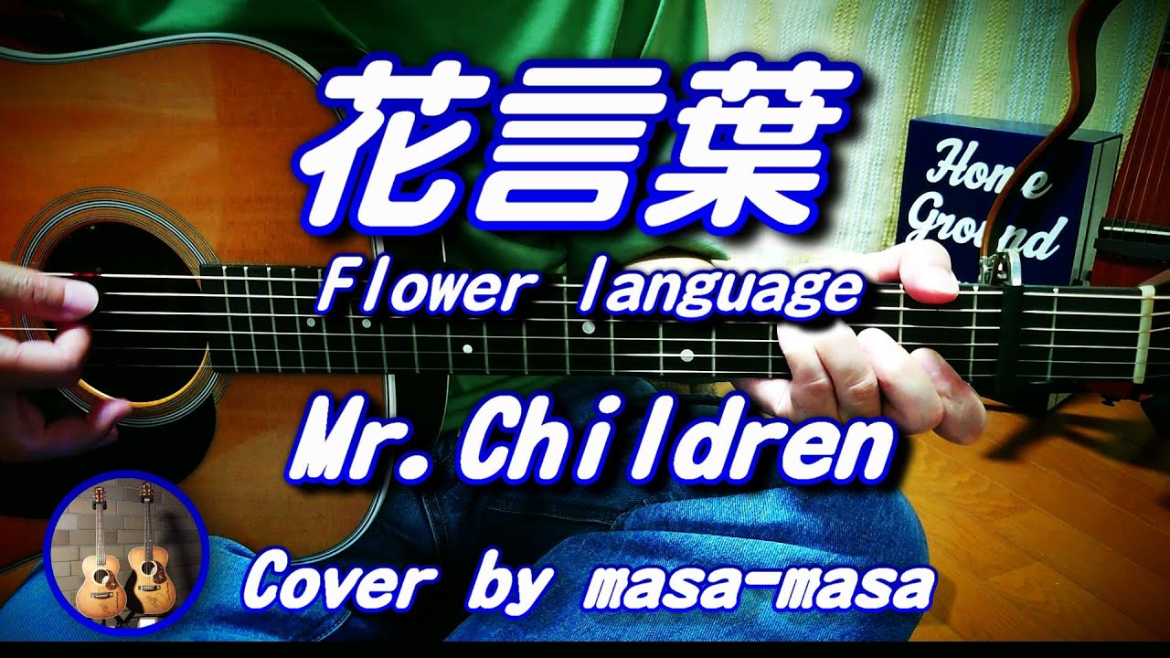 Mr Children 花言葉 ギター弾き語りカバー フル コード 歌詞 English Lyrics Cover By Masa Masa Youtube