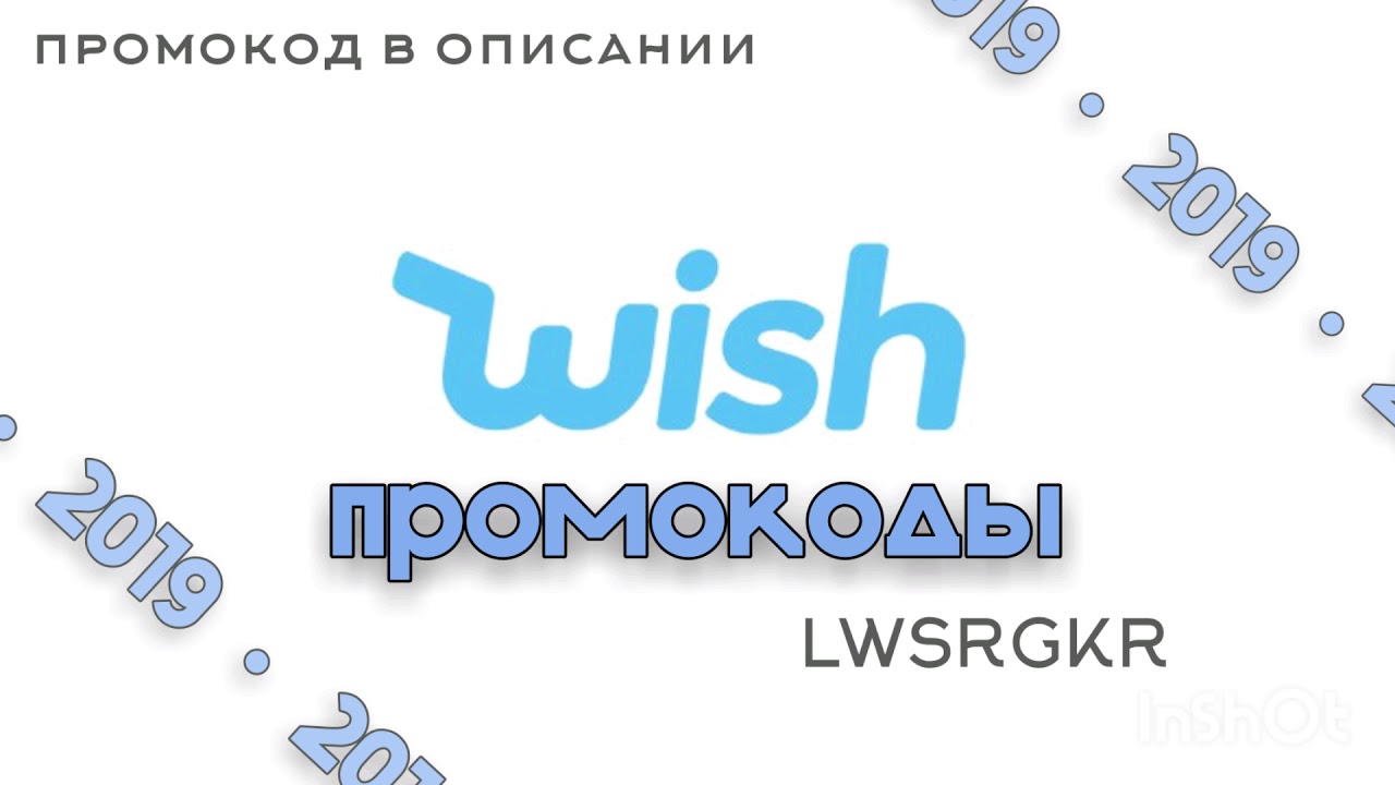 Промокод Wish | Новые промокоды Wish 2019