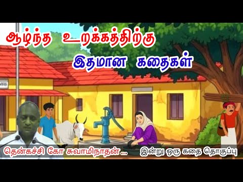 நிம்மதியாக வாழ் | மன அழுத்தம் நீங்கி கவலைகள் மறந்து தூங்க | Thenkachi Ko Swaminathan Stories