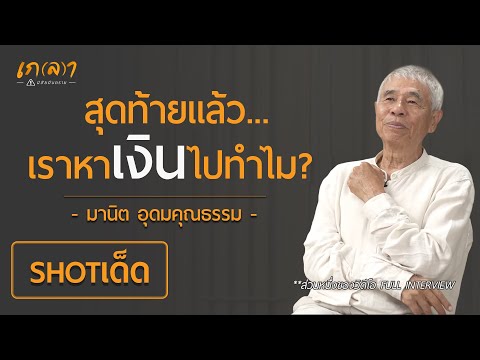 สุดท้ายแล้วเราหาเงินไปทำไม? สุดท้ายแล้วเราหาเงินไปทำไม?